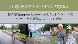 月山山麓ウルトラマラソン75,9km完走！特許製品ippon blade MUNIのインソールとワラーチで過酷なコースを走破！