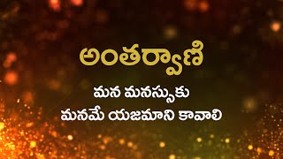 అంతర్వాణి  | మన మనస్సుకు మనమే యజమాని కావాలి  | Heartfulness | 6/01/2022