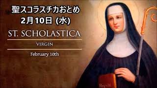 ミサの歌と朗読、2023.2.10 (金) 聖スコラスチカおとめ（記）