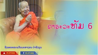 คารวะธรรม 6, ຄາຣະວະທັມ 6 | ພຣະຍອດແກ້ວ ມະຫາງອນ ດຳຣົງບຸນ | 13 Jan 2023