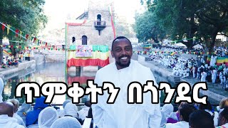 ጥምቀትን በጎንደር #Timkat-Gondar #ፋሲል Ethiopian Epiphany #Orthodox