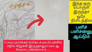 இனி கவலையே இல்ல⁉️சுவர் ல இருக்க பென்சில் cryon marks போக இது ஒன்னு போதும்/how to clean pencil marks