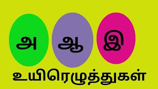 Anil aamai tamil Uyirezhuththukal / தமிழ் உயிரெழுத்துக்கள்