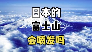 富士山到底会不会喷发呢？