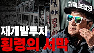 재개발 자금 횡령과  조합장 교체까지! 실제 재개발 조합원이 알려드립니다! 해당 구역이  좋은 구역인지 아는 방법! 합정역 8번출구 1m앞 재개발 촉진지구 경매! |재개발투자|