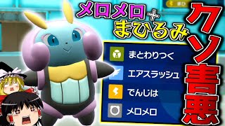 【ポケモンSV】メロメロとまひるみで相手に1ターンも行動させない、クソ害悪型イルミーゼ！！！【ゆっくり実況】