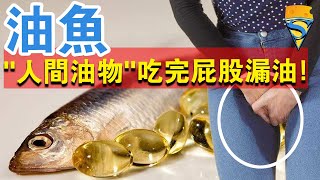 吃“油魚”有多恐怖？人吃後屁股會漏油，要穿著紙尿褲才能享受！