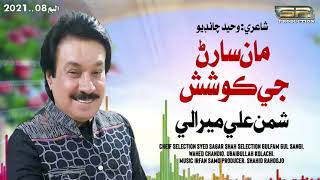 Maan Wisaran Jee Koshish Kayan | Shaman Ali Mirali | Dil Ja Badshah | Album 08 | 2021