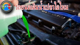 รถยนต์เติมน้ำเปล่าแทนน้ำยาหล่อเย็น ได้หรือไม่ | Car of Know