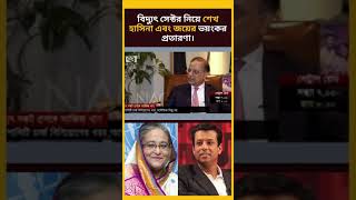 বিদ্যুৎ সেক্টর নিয়ে শেখ হাসিনা এবং জয়ের ভয়ংকর প্রতারণা। #sheik_hasina  #আজিজ_খান #nagoriktv