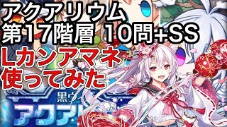 黒ウィズ アクアリウム 第17階層 10問+SS Lカウント アマネ 使ってみた