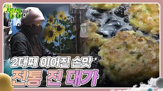 대가의 일급정보 : 2대째 이어진 손맛, 전통 전 대가 [2TV 생생정보] | KBS 240209 방송