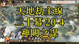 【攻略】天地劫主線 第二十幕 20-4 神闕之謀