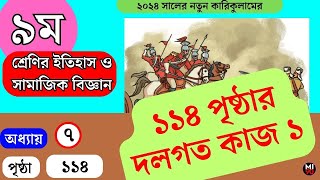 ৯ম শ্রেণির ইতিহাস | ১১৪ পৃষ্ঠার  দলগত কাজ ১ |  class 9 History | page 114 group work 1