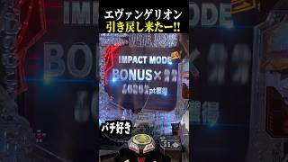 ST終了後プレミア引き戻し来たー！！【エヴァ未来への咆哮】【スロット パチンコ】