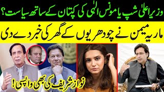 کیا پرویز الہی وزیر اعلی شپ کی قربانی دیں گے؟ l Maria Memoon Give Big Breaking From Gujjrat House