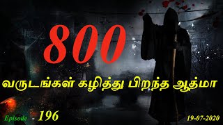 800 வருடங்கள் கழித்து பிறந்த ஆத்மா Aavigal Ulagam - 196 (19-07-2020)