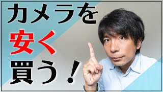 【カメラの買い方】お得に購入したいあなたの背中を押す動画【一眼レフ・ミラーレス】