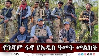 EMS የጎጃም ፋኖ የአዲስ ዓመት መልክት Sept 2024 W