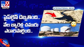 పైప్‌లైన్‌ దెబ్బతింది.. వేల బ్యారెళ్ల చమురు ఎడారిపాలైంది..- TV9Digital