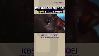 KBS를빛낸50인 후보 신재국 #shorts #신재국