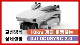 [리뷰] 10km 비행을 가능하게하는 DJI 드론의 OCUSYNC2.0 통신 방법