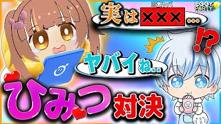 実は...❤負けたら『だれにも言ってないヒミツ』の暴露対決をしたらまさかのタイホ案件でヤバすぎた...⛄【EggyParty / エギーパーティー/オーロラスノーシーズン/塩漬け魚】