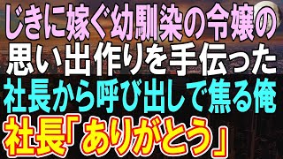 【感動する話】結婚間近の勤務先の社長令嬢の思い出作りを手伝うことになった俺。翌日、社長室に呼び出しがあり、クビか左遷か絶望していると「ありがとう！」社長の言葉で俺は勇気を出して【いい話】【朗読】