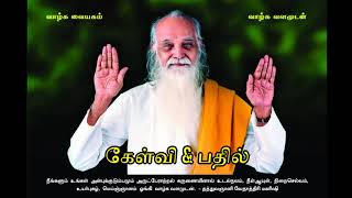 கேள்வி \u0026 பதில் - வேதாத்திரி மகரிஷி (Improved Audio) Question \u0026 Answer - Vethathiri Maharishi