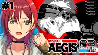 【ペルソナ3 リロード: Episode Aegis】P3R完結編開始…待望のDLCを初見実況！※ネタバレ注意！【P3R/DLC】＃１