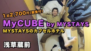 東京で1泊朝食付3000円以下のカプセルホテル！MyCUBE by MYSTAYS 浅草蔵前 宿泊記