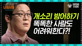 교육 수준이 높은 사람이 개소리에 잘 당한다? 쓸 데 없이 어렵게 말하는 사람들을 경계해야 하는 이유! | #책읽어주는나의서재 #사피엔스