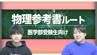 医学部受験生向け　物理参考書ルート