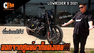 CFM Suphanburi!!! LowRiderS 2021 ออกศูนย์มาก็ดิ่งมาหาเราเลยไม่เข้าบ้าน