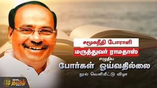 🔴LIVE : மருத்துவர் Ramadoss எழுதிய போர்கள் ஓய்வதில்லை நூல் வெளியீட்டு விழா | T. NAGAR | PMK