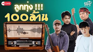 🔴LINETHAI LIVE : รวมเพลงลูกทุ่ง 100 ล้าน