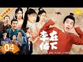 ⭐VIP【FULL】EP04 在下李佑（管云鹏/余梦寒/宋霄瑛子/李熹子）