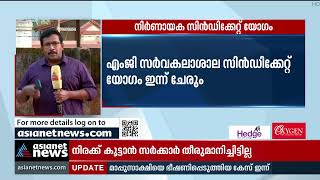 എംജി സര്‍വകലാശാല സിന്‍ഡിക്കേറ്റ് യോഗം ഇന്ന് | MG University