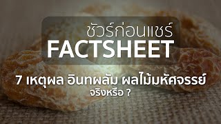 7 เหตุผลที่ทำให้ “อินทผลัม” เป็นผลไม้มหัศจรรย์ จริงหรือ ? | ชัวร์ก่อนแชร์ FACTSHEET