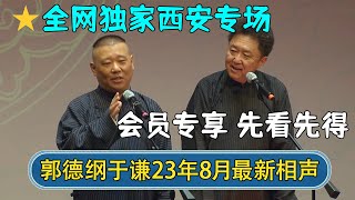 【🔥全网独家】郭德纲于谦2023年8月最新相声，会员专享先看先得！| 郭德纲西安专场 | #德云社相声 #郭德纲 #于谦 #岳云鹏 #张鹤伦 #孟鹤堂 #郭麒麟 | 每日更新 放松助眠