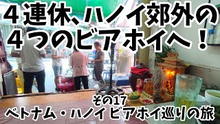 【ビアホイその17】4連休に、ハノイ郊外の4つのビアホイをまわる！（ベトナム・ハノイ ビアホイ巡り旅）