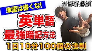 英単語を超効率的に1日100個以上覚える方法！