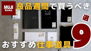 【無印良品週間】買ってよかった！仕事がはかどる無印アイテム９選【MUJI】