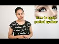 जानिए आंखों पर आयलाइनर कैसे लगायें how to apply perfect eyeliner