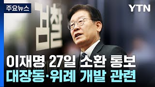 검찰, 대장동·위례 관련 이재명 오는 27일 소환 통보 / YTN