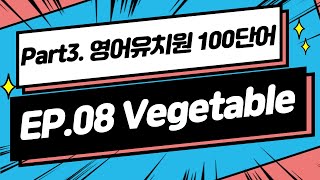 [우리집은 즐거운 영어유치원 Chapter 3] EP.08 영어 유치원 100단어 Unit 8 Vegetable