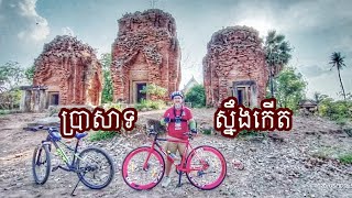 ជិះកង់ទៅលេងប្រាសាទស្នឹង​ | ទេសភាពភូមិខ្ញុំ​ #26