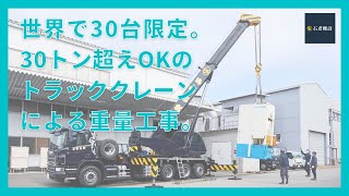 【石鳶機設株式会社】世界で30台限定のocクレーンを取扱う重量屋。30トン越え工作機械や精密機械の重量物搬入、据付、搬出、ラフタークレーンや門型クレーンでの工事も。【タダノ製OC-350Nクレーン】