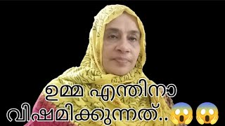 ഉമ്മ എന്തിനാണ് വിഷമിക്കുന്നത്..😱😱 what's the reason ⁉️ subscribe ചെയ്യാൻ മറക്കല്ലേ 🥰 #youtube #funny