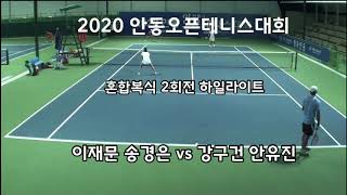 2020 안동오픈테니스대회 혼합복식 2회전 하일라이트 이재문 송경은 vs 강구건 안유진